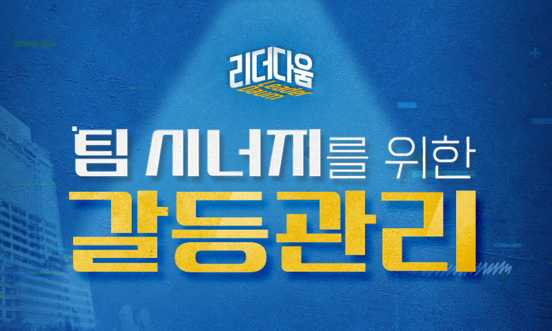 [리더다움] 팀 시너지를 위한 갈등관리