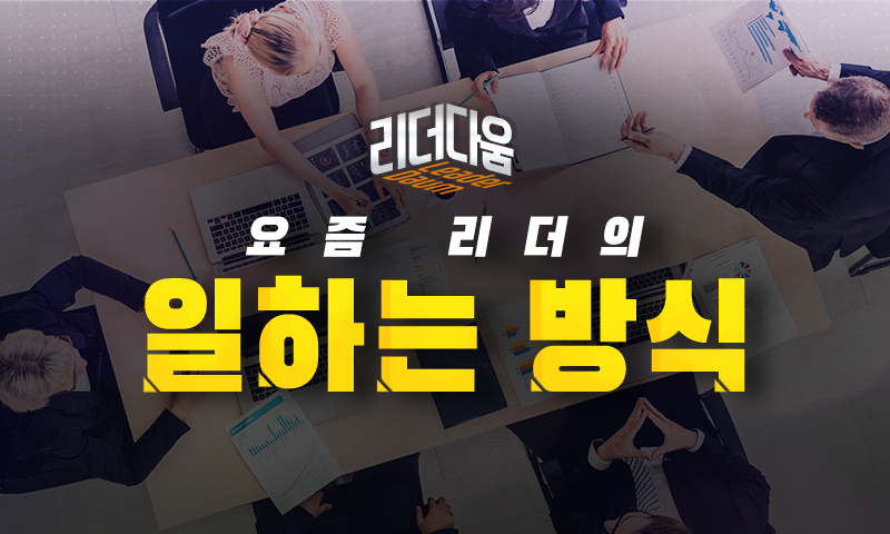 [리더다움] 요즘 리더의 일하는 방식