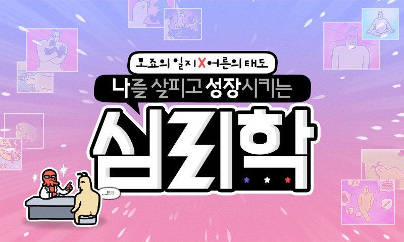 [모죠의 일지X어른의 태도] 나를 살피고 성장시키는 심리학