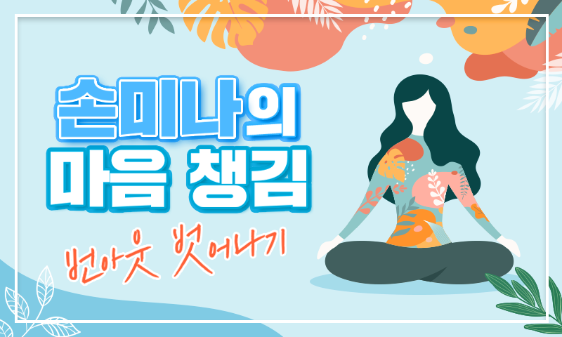 손미나의 마음 챙김 - 번아웃 벗어나기