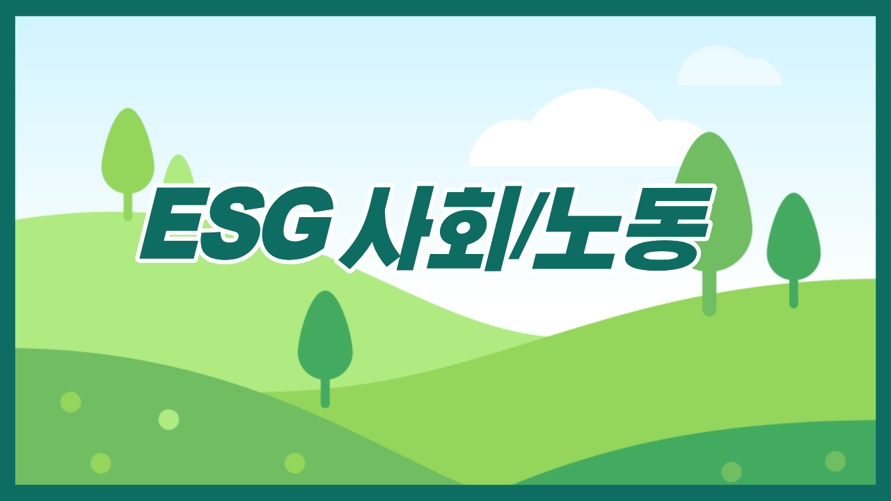 ESG 사회/노동