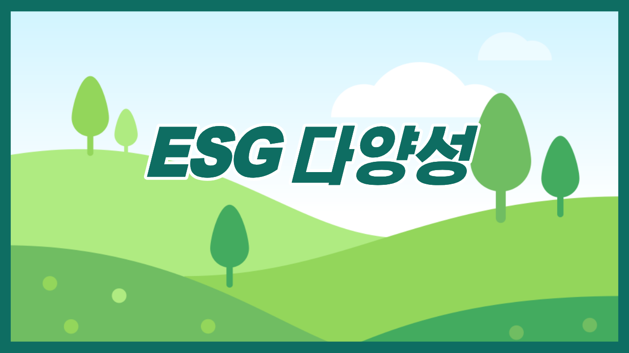 ESG 다양성
