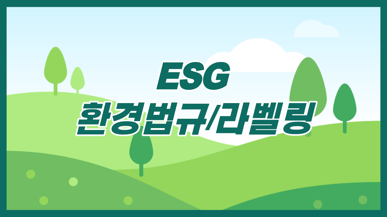 ESG 환경법규/라벨링