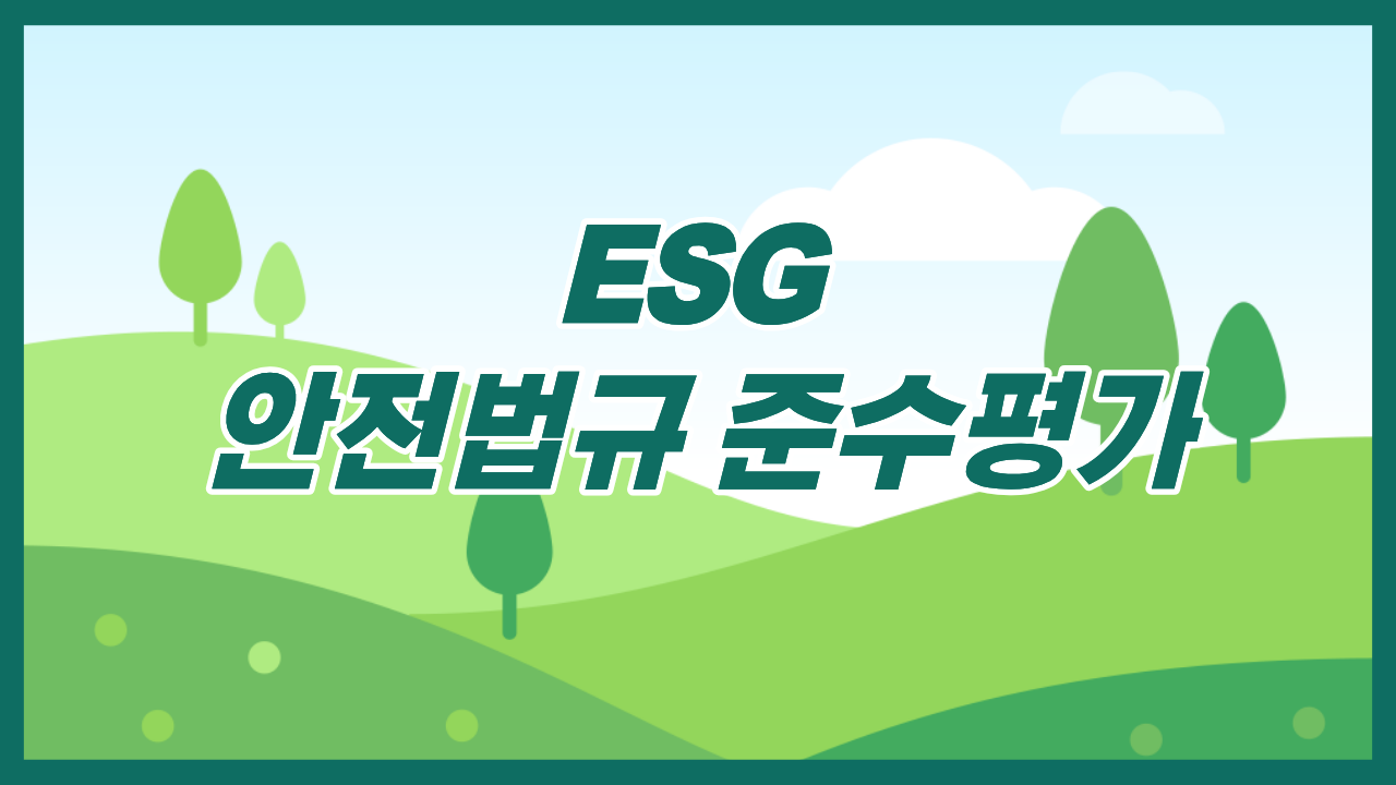ESG 안전법규 준수평가