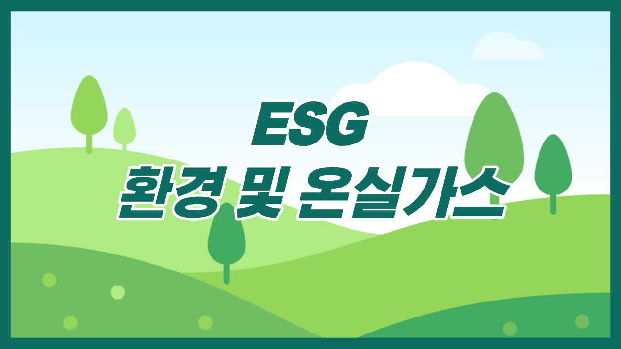 ESG 환경 및 온실가스