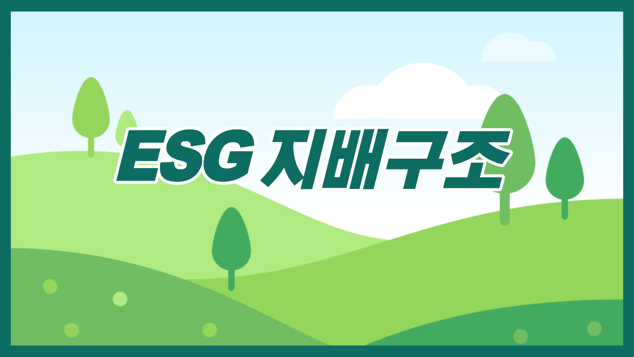 ESG 지배구조
