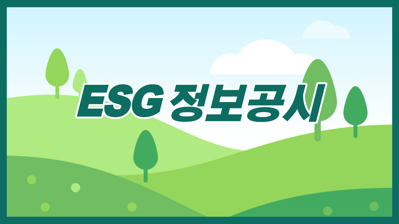 ESG 정보공시