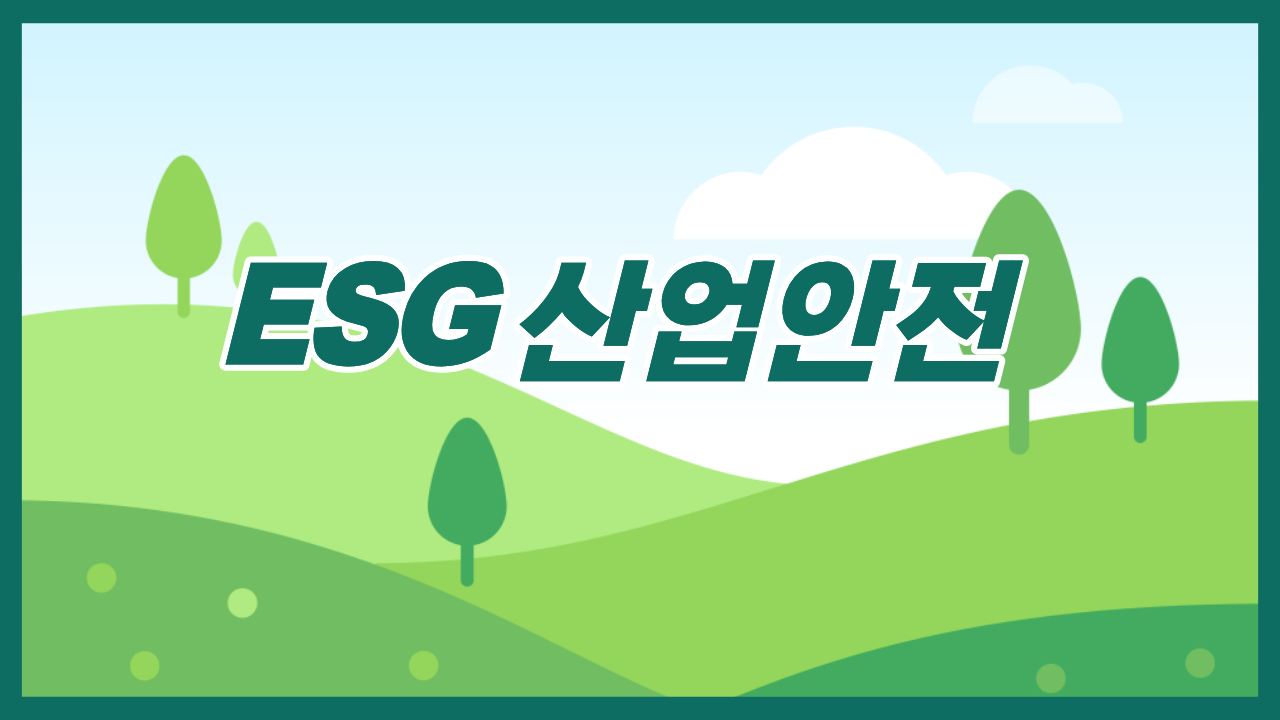 ESG 산업안전
