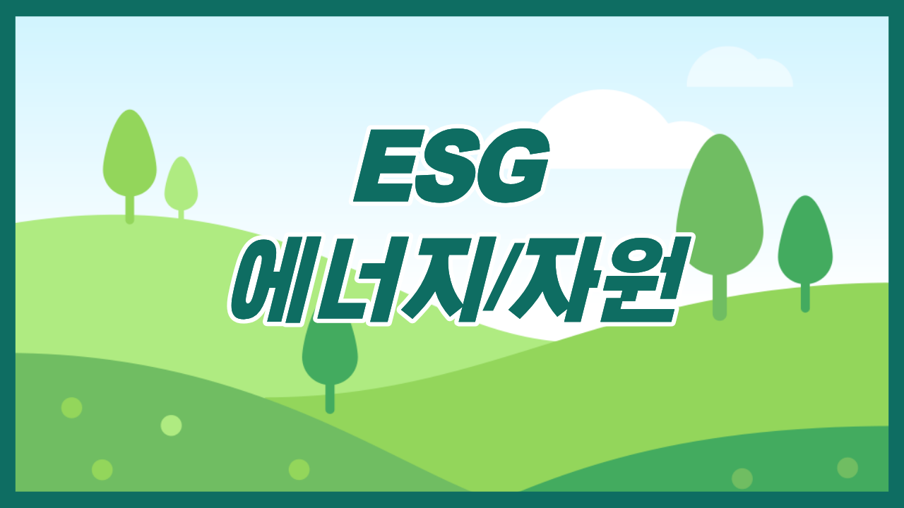 ESG 에너지/자원