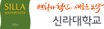 신라대학교